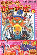 ボボボーボ・ボーボボ (15) (ジャンプC)