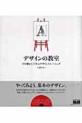 デザインの教室 手を動かして学ぶデザイントレーニング