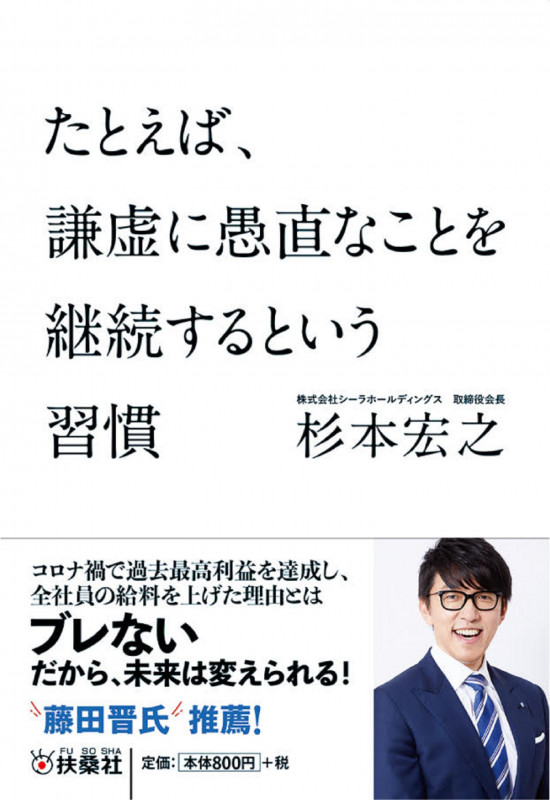 たとえば、謙虚に愚直なことを継続するという習慣 (扶桑社文庫)