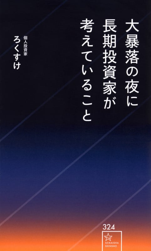 大暴落の夜に長期投資家が考えていること (星海社新書)の詳細を見る