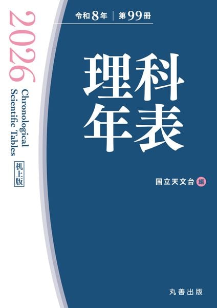 理科年表 2026(机上版)