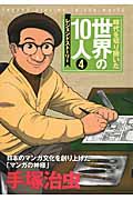 第4巻 手塚治虫 レジェンド・ストーリー (時代を切り開いた世界の10人 4)