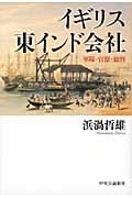 イギリス東インド会社 軍隊・官僚・総督