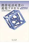 携帯電話産業の進化プロセス 日本はなぜ孤立したのか (単行本)