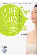 呼吸美メソッド とってもシンプル、なのにすごーく効く!ZEN呼吸法