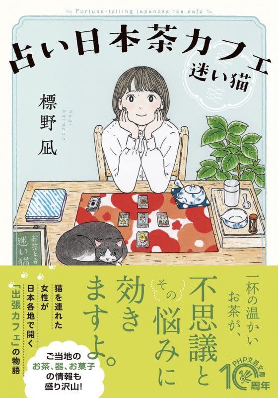 占い日本茶カフェ「迷い猫」 (PHP文芸文庫)