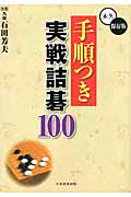 手順つき実戦詰碁100