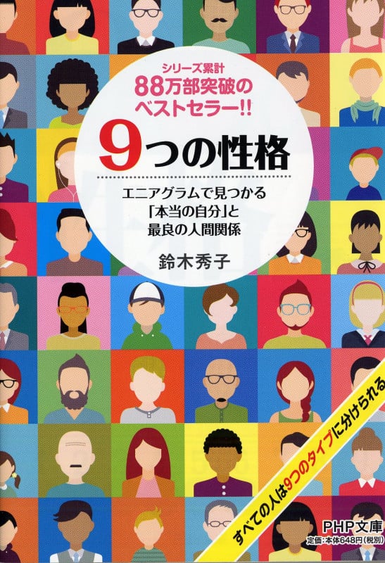 9つの性格 エニアグラムで見つかる「本当の自分」と最良の人間関係 (PHP文庫)