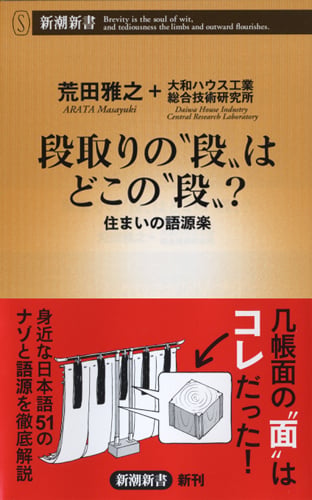 段取りの“段”はどこの“段”? 住まいの語源楽 (新潮新書)