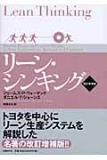リーン・シンキング
