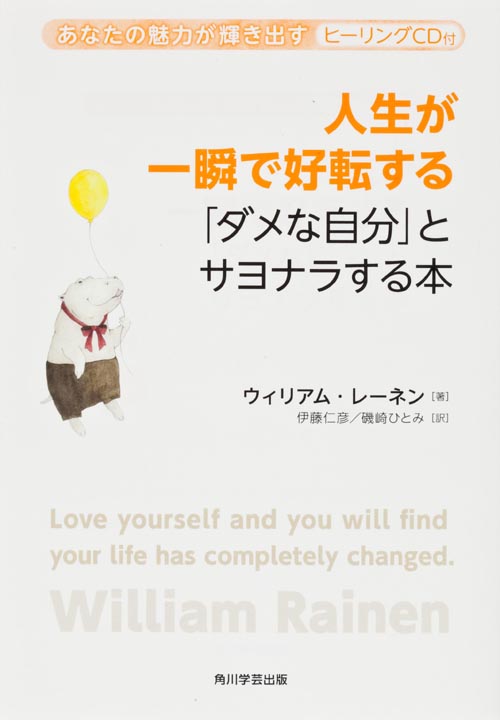 人生が一瞬で好転する「ダメな自分」とサヨナラする本