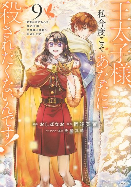 王太子様、私今度こそあなたに殺されたくないんです! ~聖女に嵌められた貧乏令嬢、二度目は串刺し回避します!~(9) (KCx)
