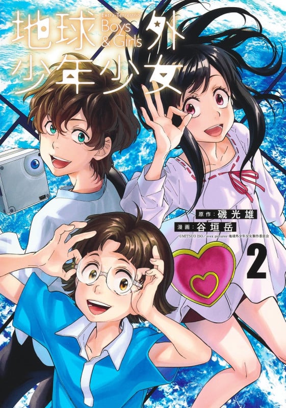 地球外少年少女 2 (ヤングジャンプコミックス)