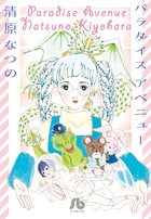 パラダイス アべニュー(文庫版) (小学館文庫)