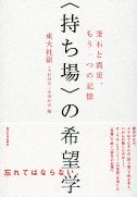 〈持ち場〉の希望学 釜石と震災、もう一つの記憶