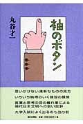 袖のボタン