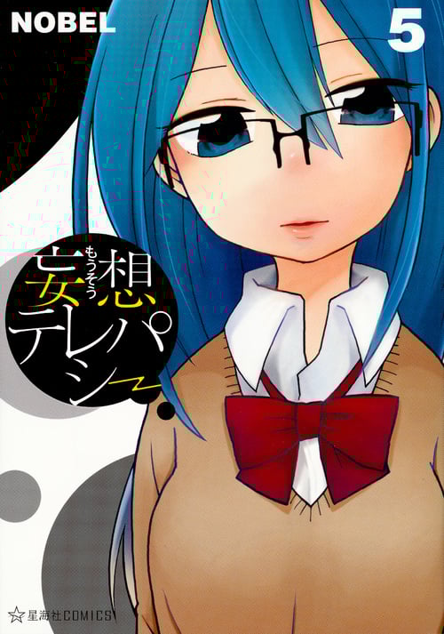 妄想テレパシー(5) (星海社COMICS)
