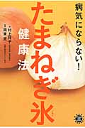 病気にならない!たまねぎ氷健康法 (アスコム健康BOOKS)
