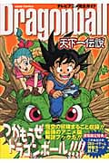 テレビアニメ完全(パーフェクト)カイド Dragon Ball 天下一伝説 (ジャンプコミックス)