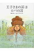王子さまの耳はロバの耳 (おはなしのたからばこ 13)