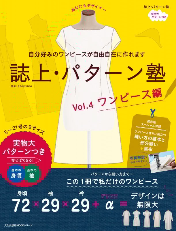 誌上・パターン塾 ワンピース編 (Vol.4) (文化出版局MOOKシリーズ)
