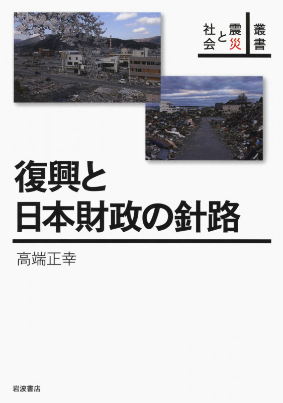 復興と日本財政の針路 (叢書 震災と社会)