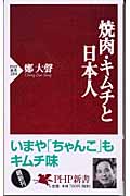 焼肉・キムチと日本人 (PHP新書)