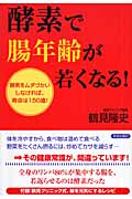 酵素で腸年齢が若くなる! 酵素をムダづかいしなければ、寿命は150歳!