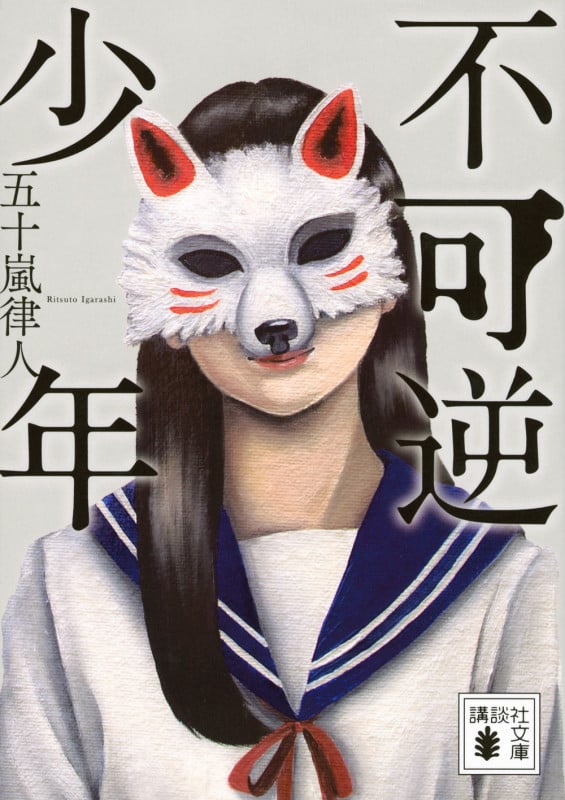 不可逆少年 (講談社文庫)