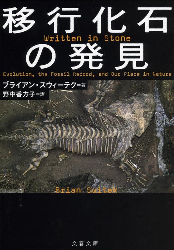 移行化石の発見 (文春文庫)の詳細を見る