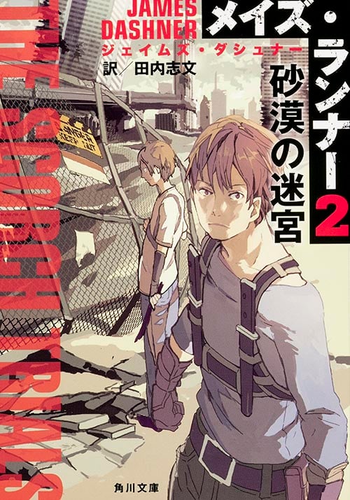 メイズ・ランナー2:砂漠の迷宮 (角川文庫)の詳細を見る