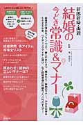 新郎新婦・両親 結婚の今どき常識&マナーの詳細を見る