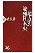 地方別・並列日本史 (PHP新書)