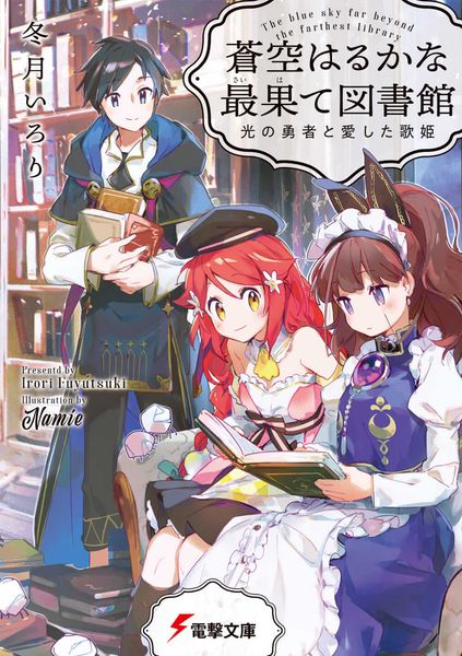 蒼空はるかな最果て図書館 光の勇者と愛した歌姫 (電撃文庫)の詳細を見る