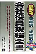業種別/規模別最新会社役員規程全書