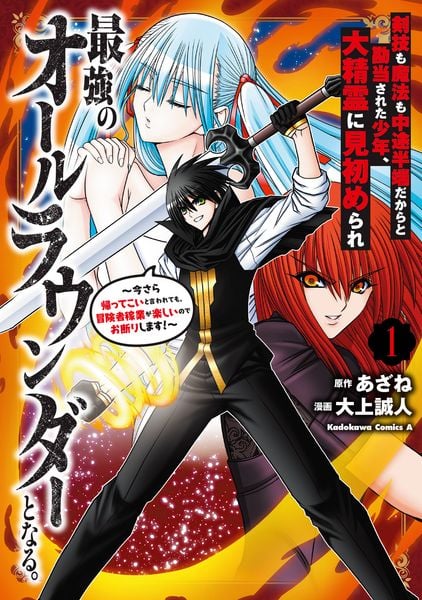 剣技も魔法も中途半端だからと勘当された少年、大精霊に見初められ最強のオールラウンダーとなる。(1) ~今さら帰ってこいと言われても、冒険者稼業が楽しいのでお断りします!~ (角川コミックス・エース)