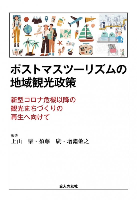 ポストマスツーリズムの地域観光政策 新型コロナ危機以降の観光まちづくりの再生へ向けて