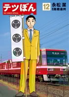 テツぼん (12) (ビッグ コミックス)