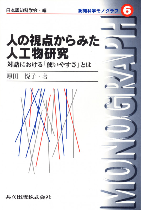 人の視点からみた人工物研究 (認知科学モノグラフ 6)