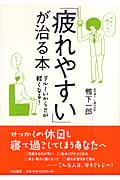 「疲れやすい」が治る本 ダルーいからだが軽くなる!の詳細を見る