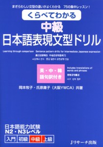 くらべてわかる 中級 日本語表現文型ドリル 