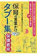 保育の言葉かけタブー集 保護者編 こんなときにはどう言葉をかけたらいい?