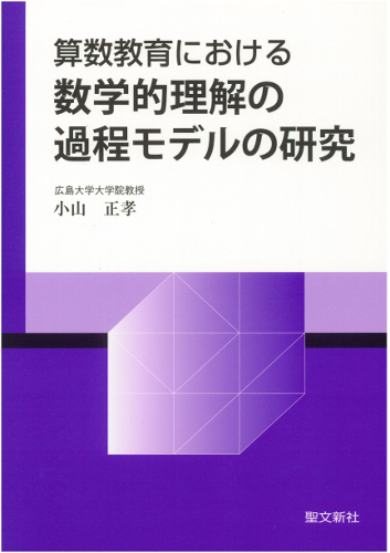 算数教育における数学的理解の過程モデルの研究 | 小山正孝のあらすじ