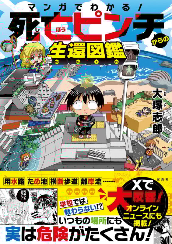 マンガでわかる! 死亡ピンチからの生還図鑑