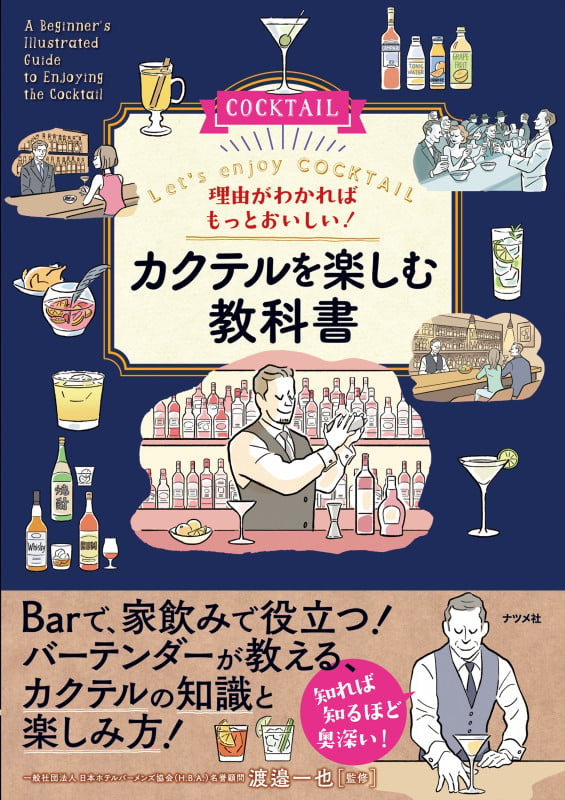 理由がわかればもっとおいしい! カクテルを楽しむ教科書