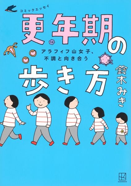 アラフィフ山女子、不調と向き合う コミックエッセイ 更年期の歩き方