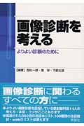 画像診断を考える よりよい診断のために