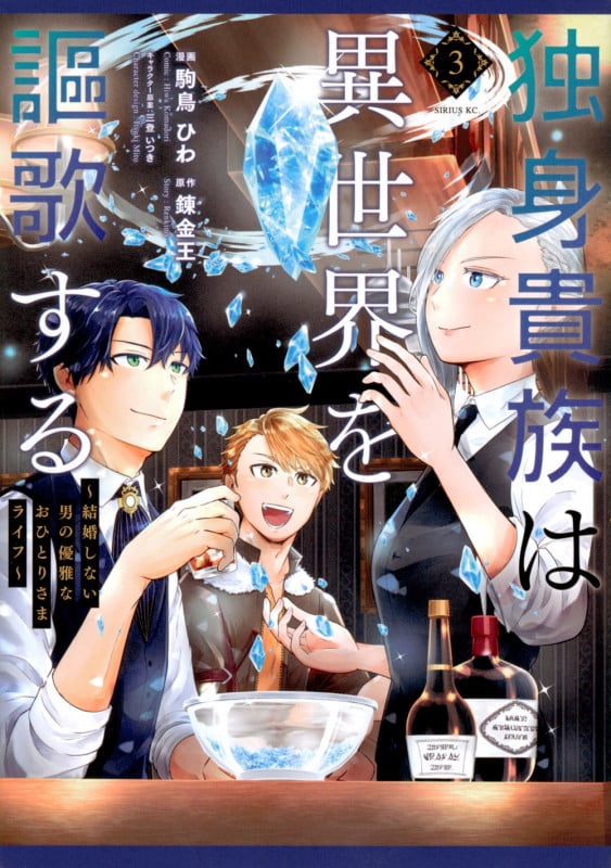 独身貴族は異世界を謳歌する ~結婚しない男の優雅なおひとりさまライフ~(3) (シリウスKC)