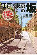 江戸と東京の坂 決定版!古地図“今昔”散策