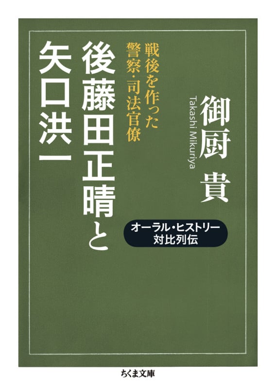 後藤田正晴と矢口洪一 戦後を作った警察・司法官僚 (ちくま文庫)